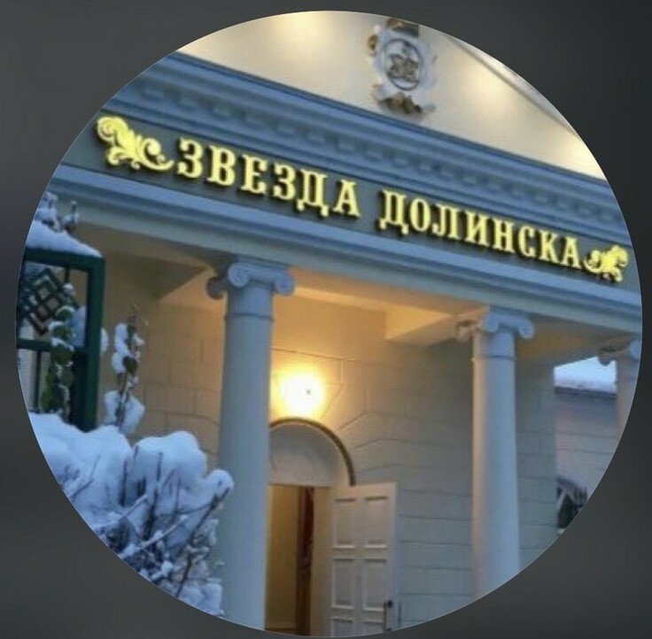 ЗВЕЗДА ДОЛИНСКА&nbsp;