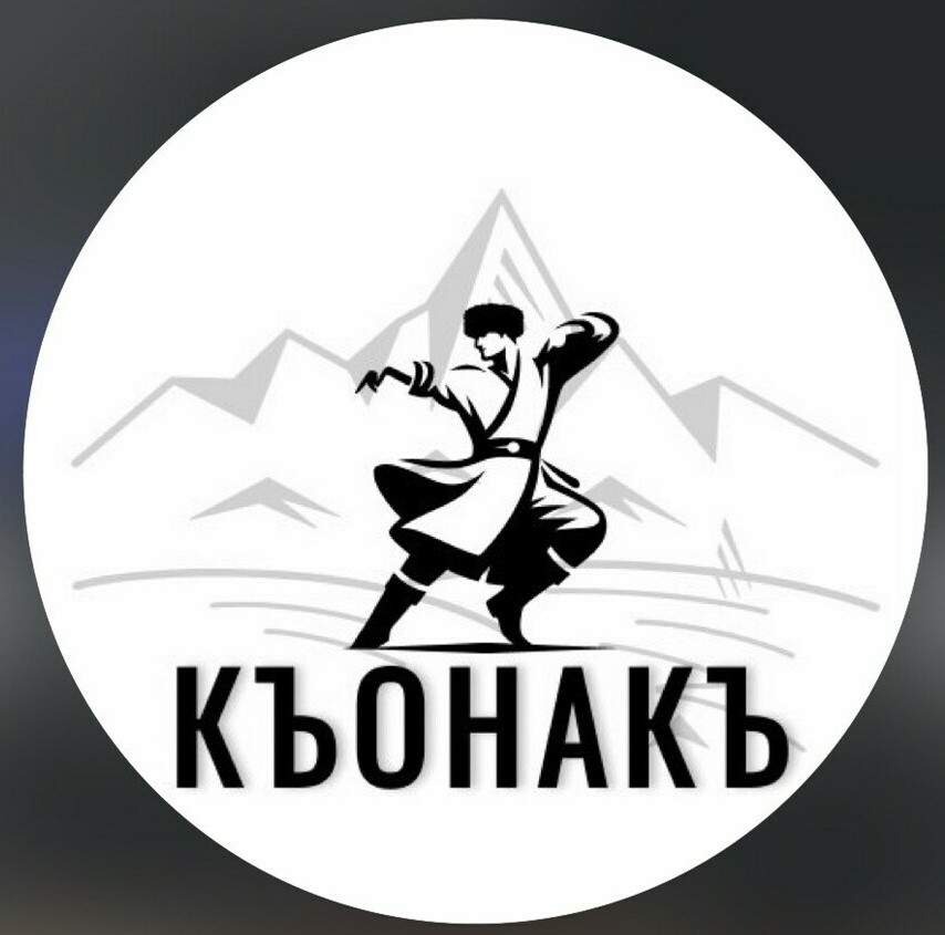 КЪОНАКЪ