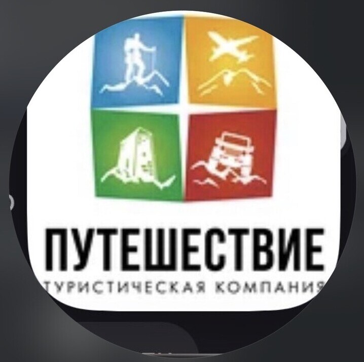 ПУТЕШЕСТВИЕ&nbsp;