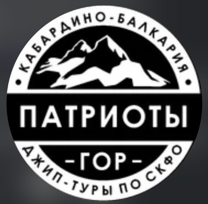 ПАТРИОТЫ ГОР&nbsp;