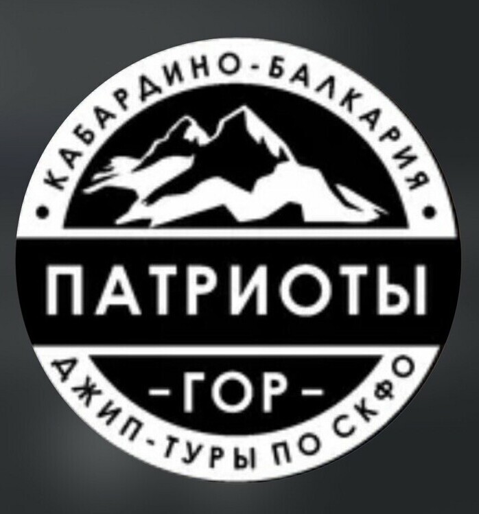 Логотип турагентства Патриоты Гор в Нальчике — организация походов, восхождений и джип-туров по Кавказу..