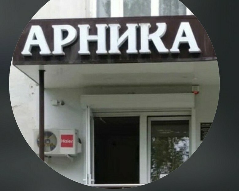 Логотип многопрофильного медицинского центра Арника Нальчик