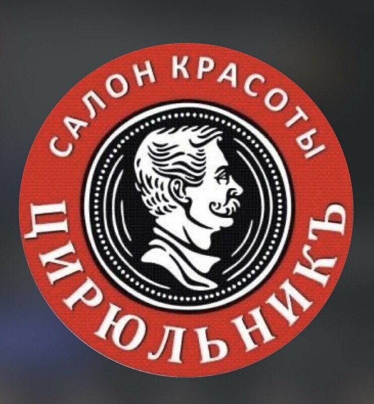 "Логотип салона красоты «Цирюльникъ», Нальчик"