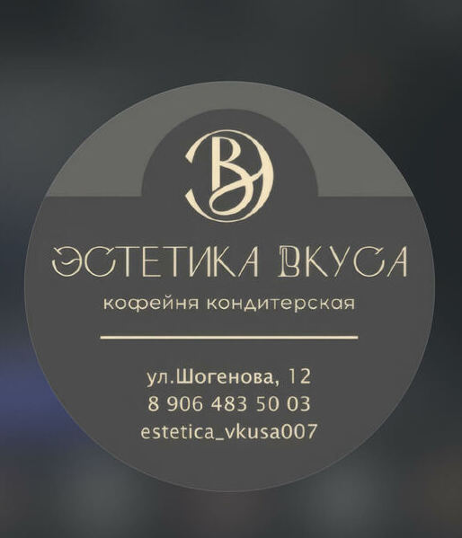 COFFEE Эстетика вкуса Кондитерская «Эстетика вкуса» — это уютное место, где вы можете насладиться ароматным кофе и вкусными десертами..в Нальчике bizkbr.ru