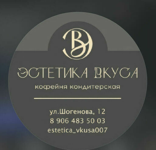 COFFEE Эстетика вкуса Кондитерская «Эстетика вкуса» — это уютное место, где вы можете насладиться ароматным кофе и вкусными десертами..в Нальчике bizkbr.ru