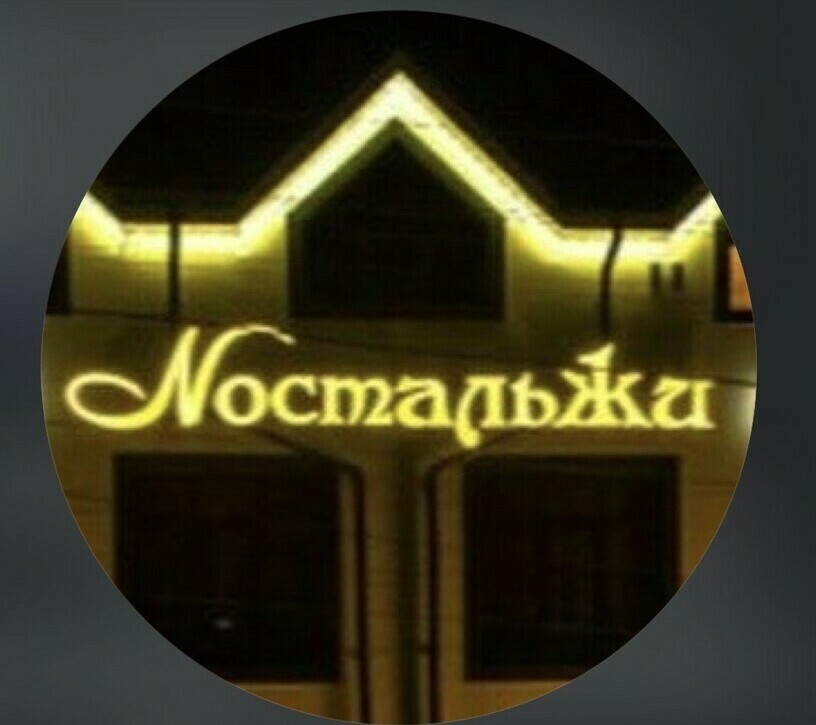 Меню ресторана Nостальжи: европейская, японская кухня и блюда на углях Ресторан Nостальжи в Нальчике: европейская и японская кухня, стейки