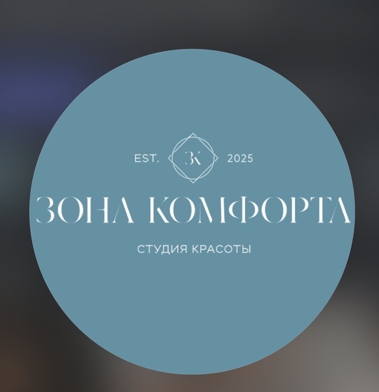 "«Зона Комфорта» — комфорт и элегантность, Нальчик" "Логотип студии красоты «Зона Комфорта», Нальчик"