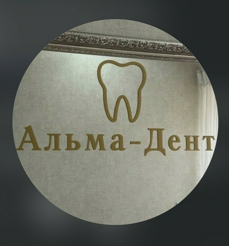 Стоматологическая клиника Альма-Дент Нальчик — логотип центра стоматологии