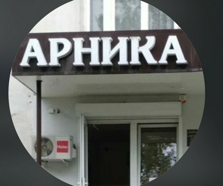 Логотип многопрофильного медицинского центра Арника Нальчик