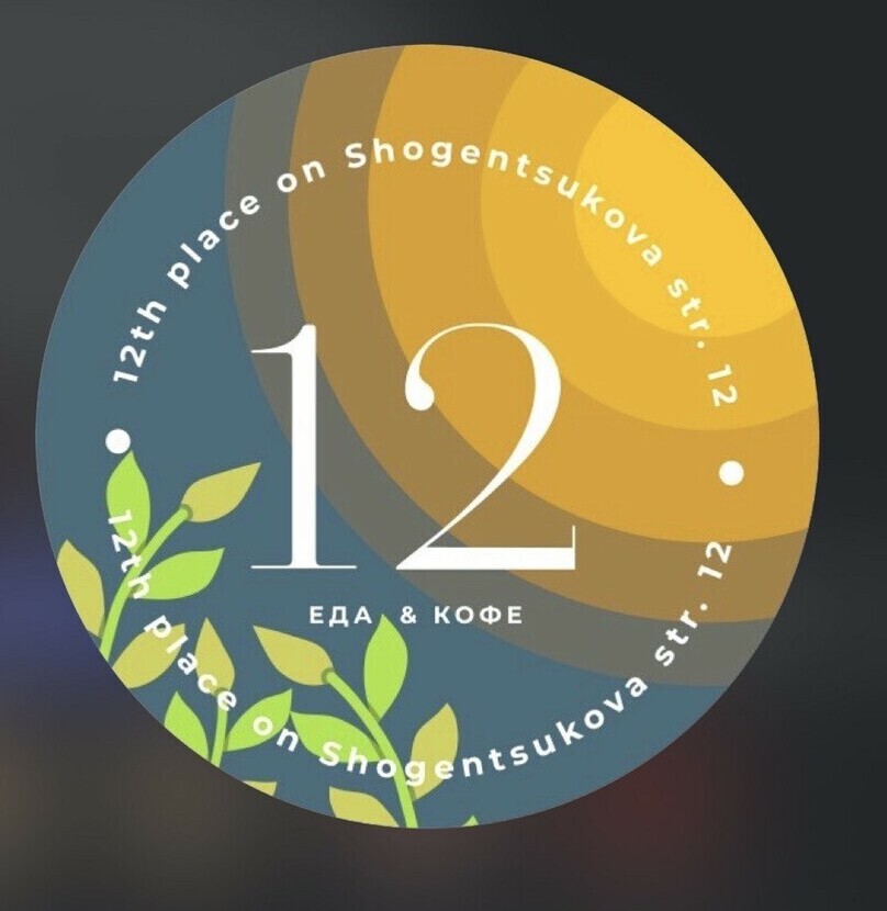 Ресторан 12 Cafe в Нальчике: авторское меню, завтраки и спешелти кофе Логотип ресторана 12 Cafe (12 Кафе) в Нальчике Нальчик