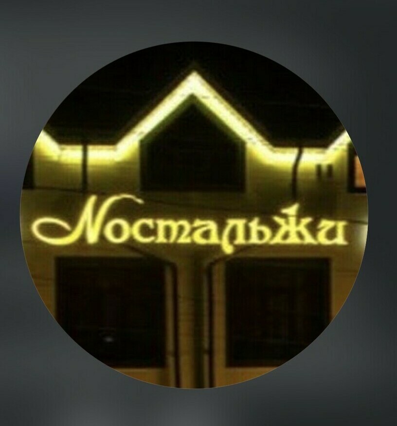  Ресторан Nостальжи в Нальчике: европейская и японская кухня, стейки