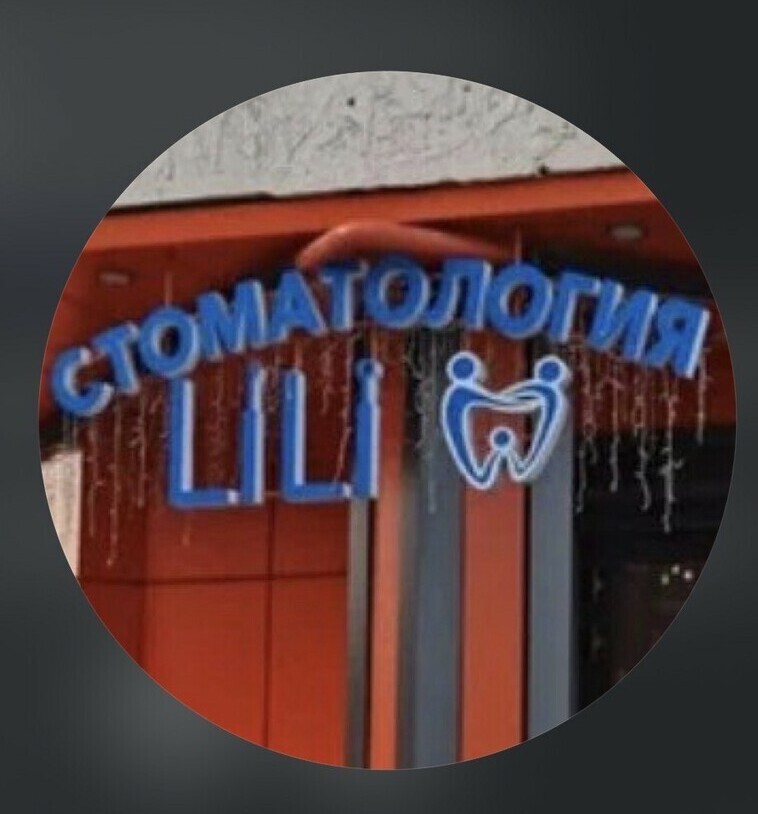 Стоматологическая клиника Лили Нальчик — логотип центра бережной стоматологии