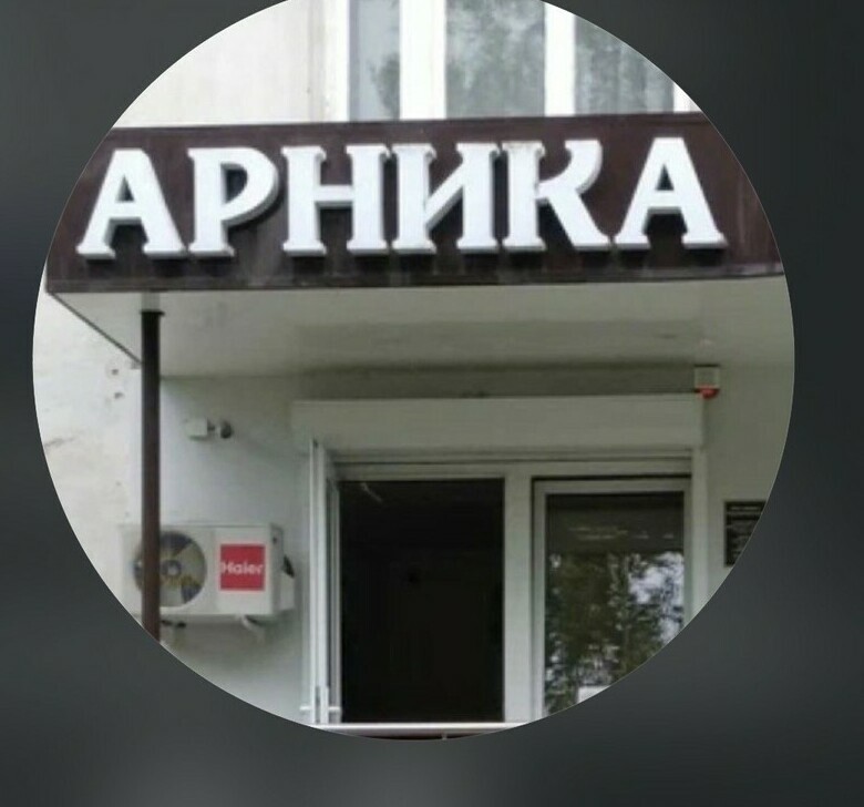 Логотип многопрофильного медицинского центра Арника Нальчик