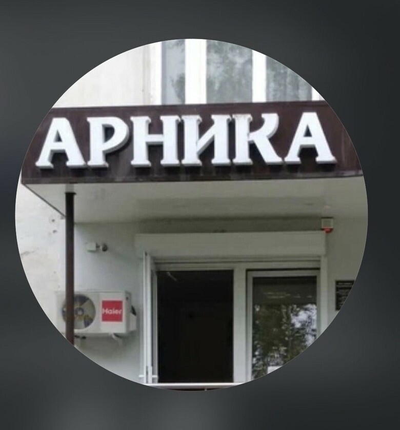 Логотип многопрофильного медицинского центра Арника Нальчик