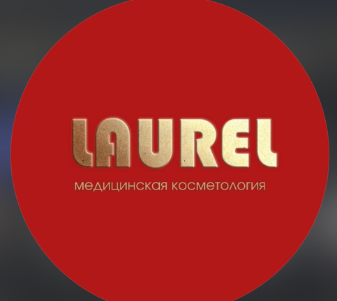 Логотип клиники эстетической косметологии LAUREL в Нальчике — символ красоты и здоровья.