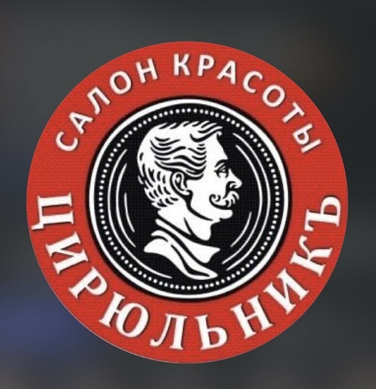 "Бренд «Цирюльникъ»: традиции парикмахерского искусства в Нальчике" "Логотип салона красоты «Цирюльникъ», Нальчик"