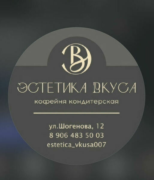 COFFEE Эстетика вкуса Кондитерская «Эстетика вкуса» — это уютное место, где вы можете насладиться ароматным кофе и вкусными десертами..в Нальчике bizkbr.ru