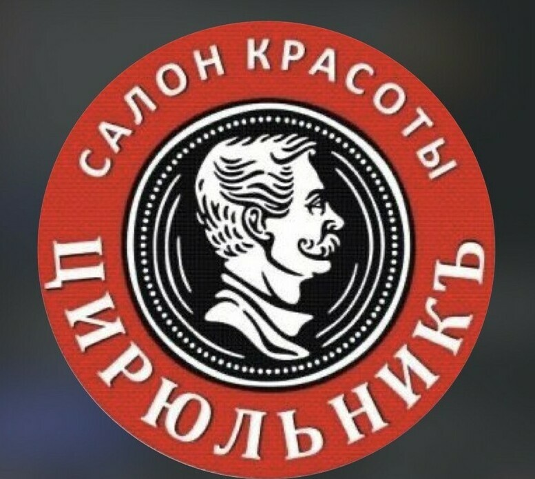 "Логотип салона красоты «Цирюльникъ», Нальчик"