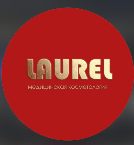 Логотип клиники эстетической косметологии LAUREL в Нальчике — символ красоты и здоровья.
