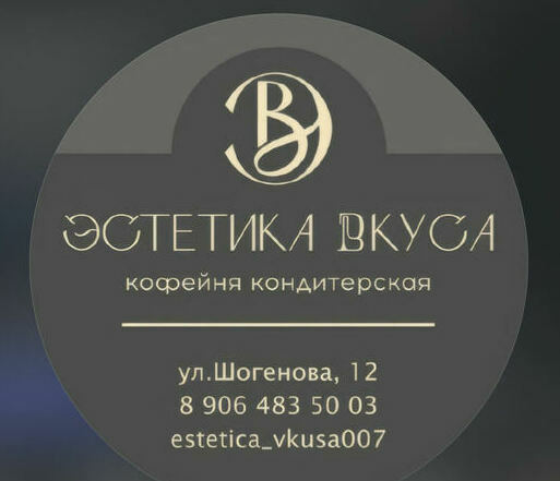 Кофейня-кондитерская.нальчик COFFEE Эстетика вкуса Кондитерская «Эстетика вкуса» — это уютное место, где вы можете насладиться ароматным кофе и вкусными десертами..в Нальчике bizkbr.ru