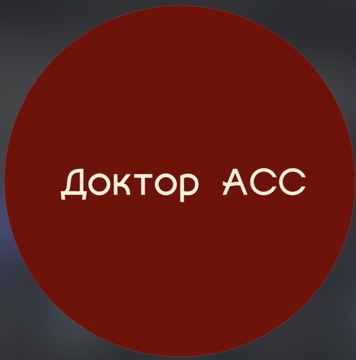 ДОКТОР АСС&nbsp;