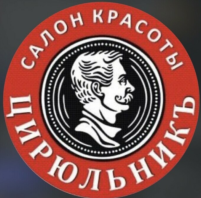 ЦИРЮЛЬНИКЪ&nbsp;