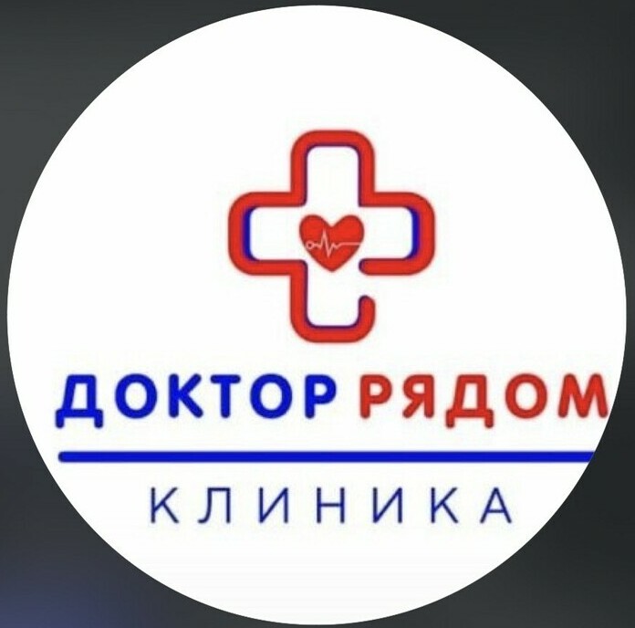 КЛИНИКА ДОКТОР РЯДОМ&nbsp;