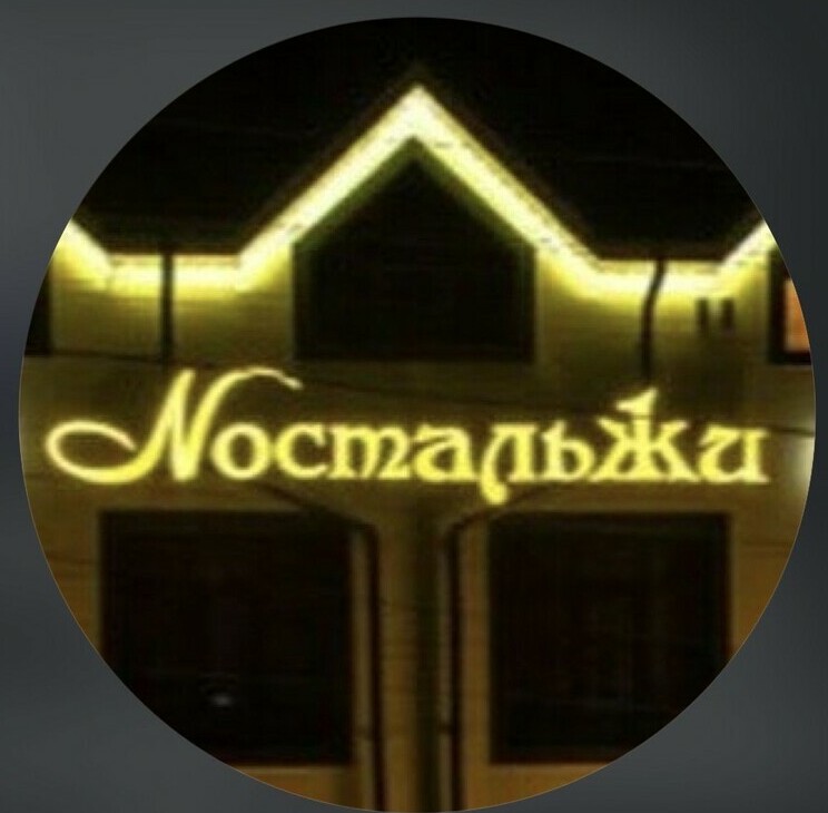 NoстальЖи